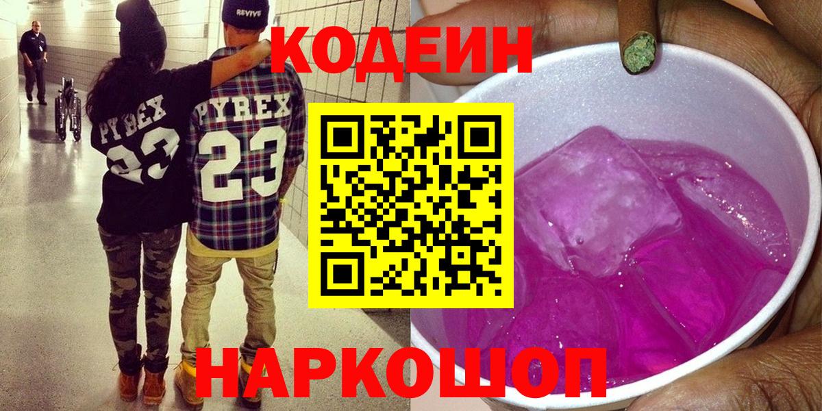 цена   Вход с VPN  Тимашёвск  Кодеиновый сироп Lean напиток Lean (лин) 
